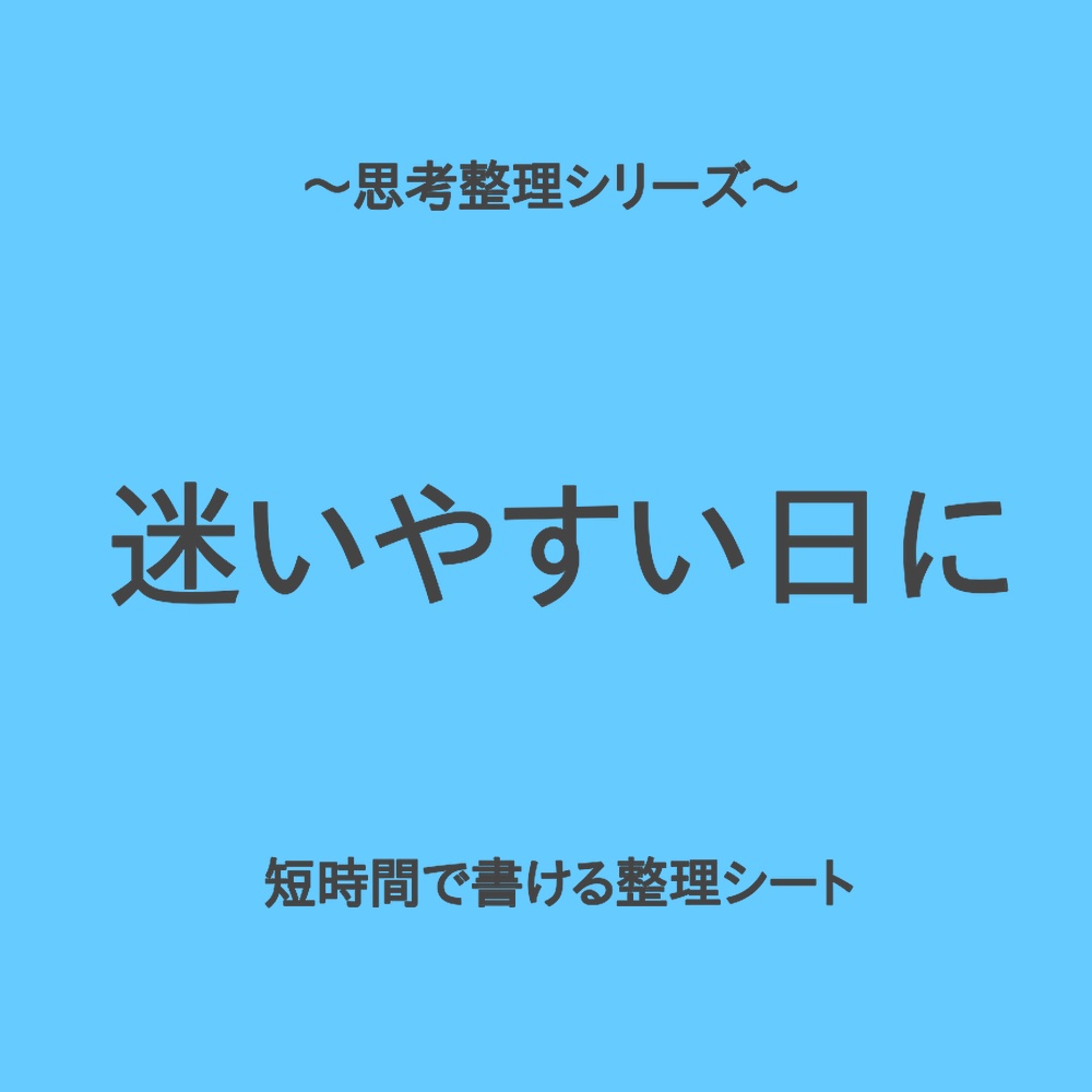 思考整理シリーズ(入門編)｜迷いが続く日の入口シート