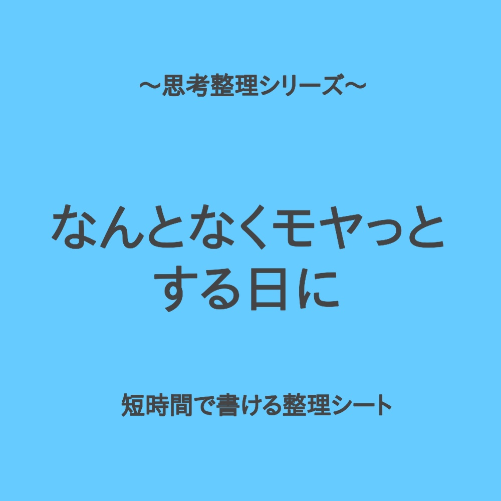 思考整理シリーズ(入門編)｜なんとなくモヤっとする日の入口シート