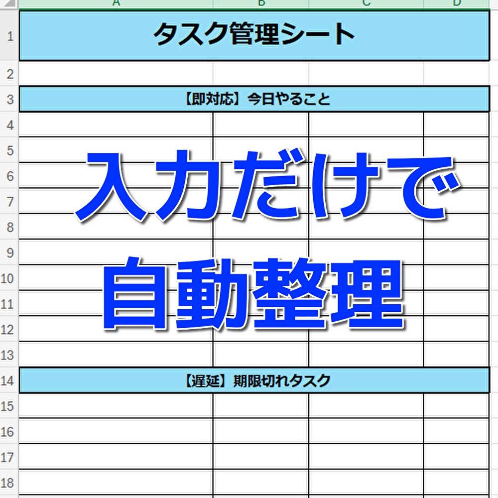 【Excel版】タスク管理シート|入力するだけで自動整理・1ページ完結テンプレート