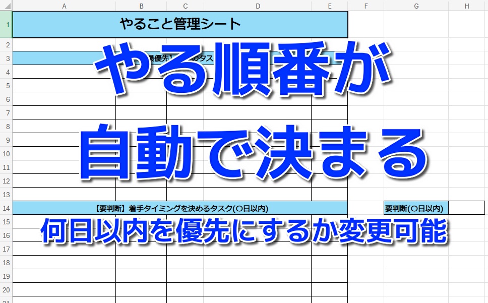【Excel版】今日やることが一目で分かる|優先順位が自動で決まるタスク管理シート