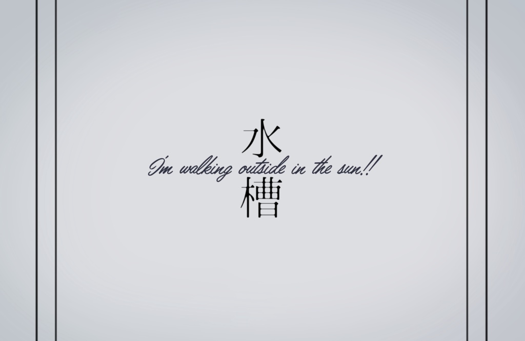 CoCシナリオ『水槽』