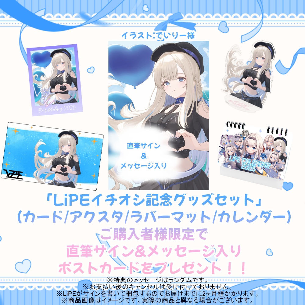 【期間限定】特典付き☆LiPE誕生日記念2025グッズ「LiPEイチオシグッズセット」
