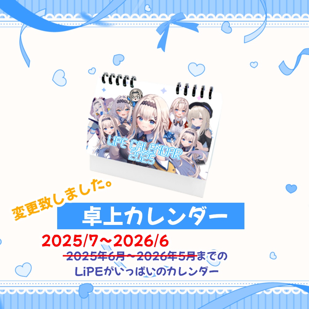 【期間限定】特典付き☆LiPE誕生日記念2025グッズ「LiPEイチオシグッズセット」