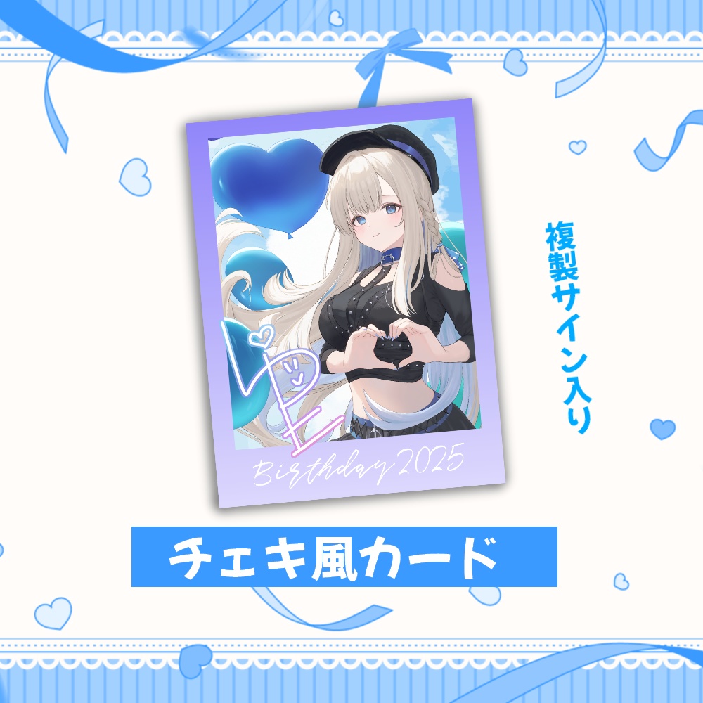 【期間限定】LiPE誕生日記念2025グッズ「チェキ風カード」