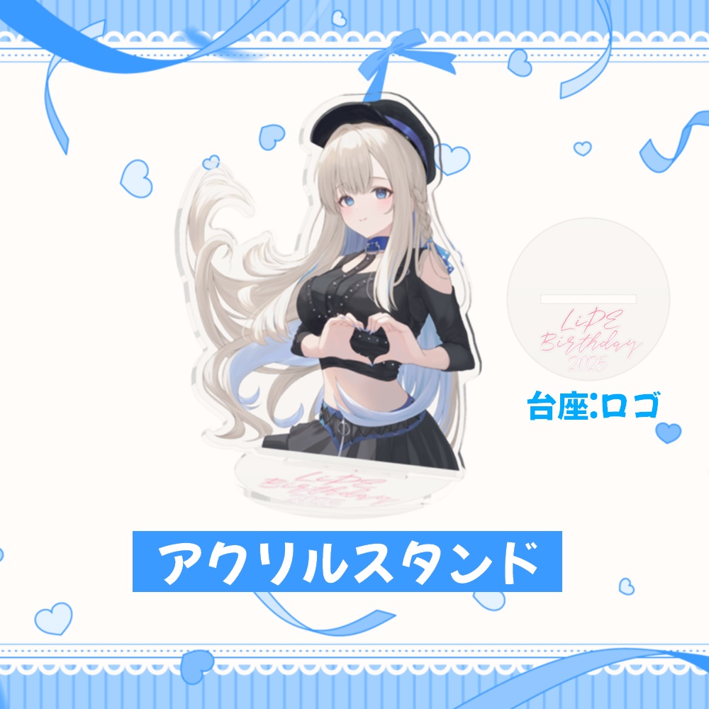 【期間限定】LiPE誕生日記念2025グッズ「アクリルスタンド-100×100mm」