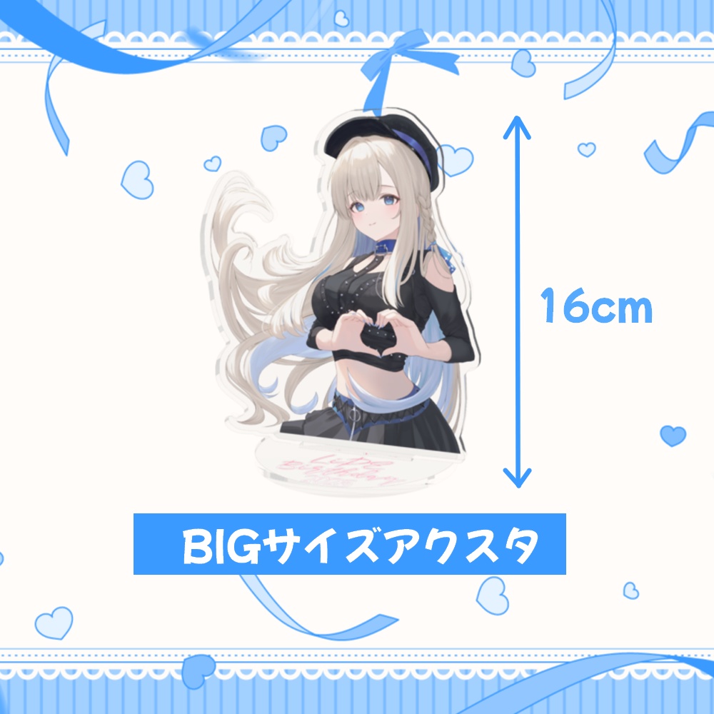 【期間限定】LiPE誕生日記念2025グッズ「BIGアクリルスタンド」