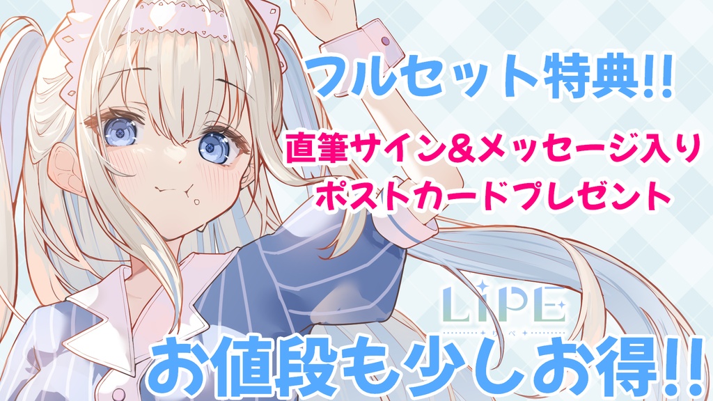 【限定】LiPE誕生日記念グッズ2026