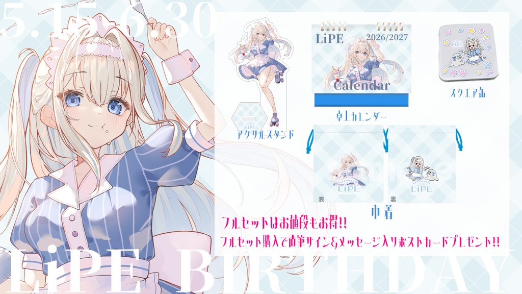 【限定】LiPE誕生日記念グッズ2026