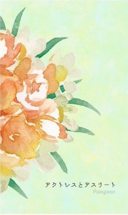 アクトレスとアスリート～Palegreen～