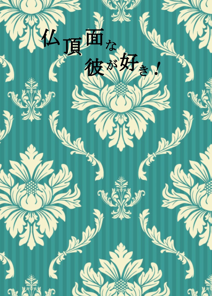 仏頂面な彼が好き！