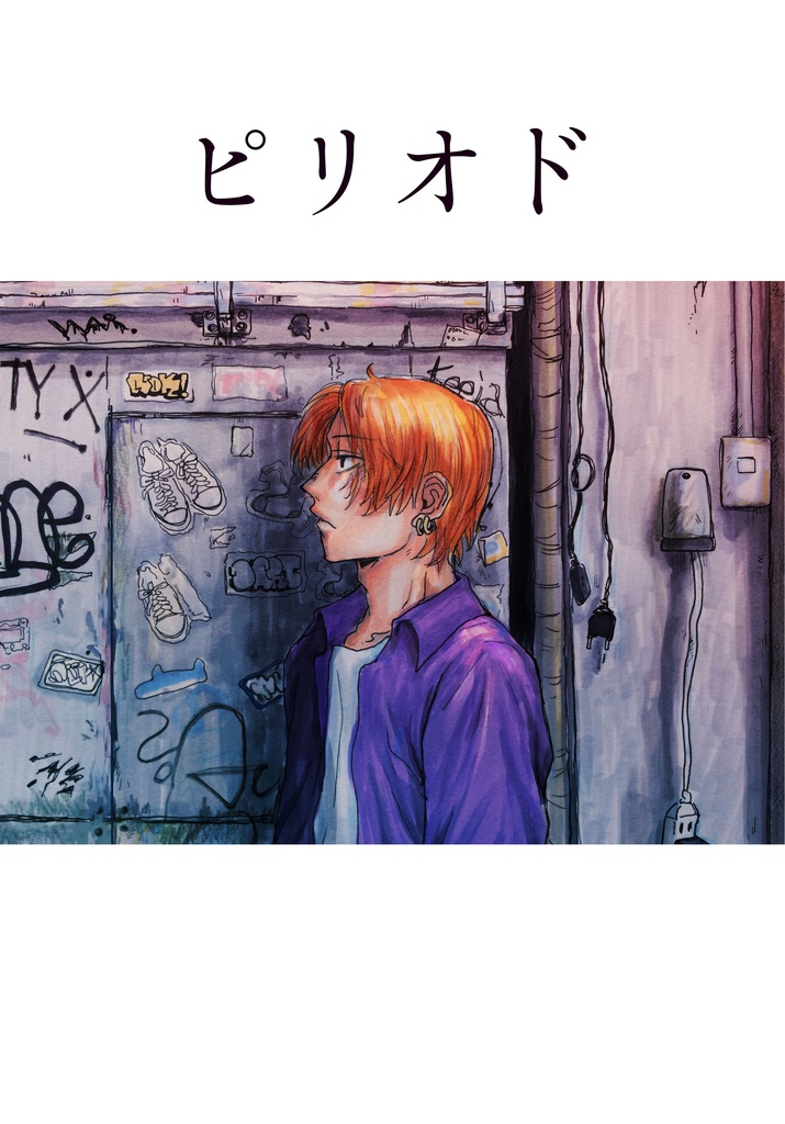 ピリオド