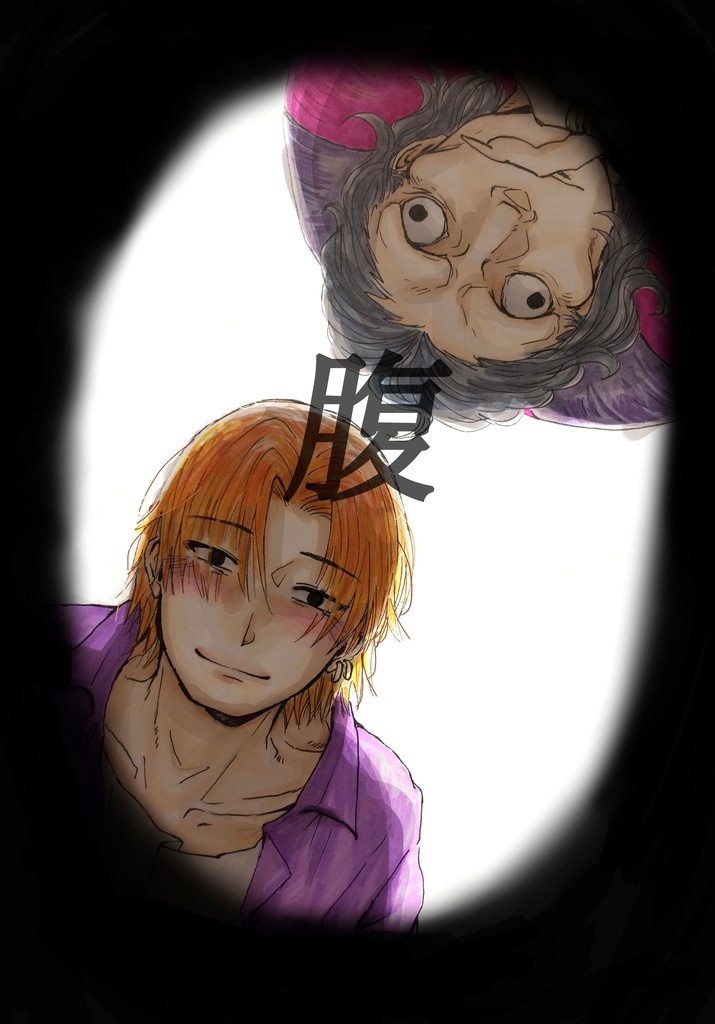 腹