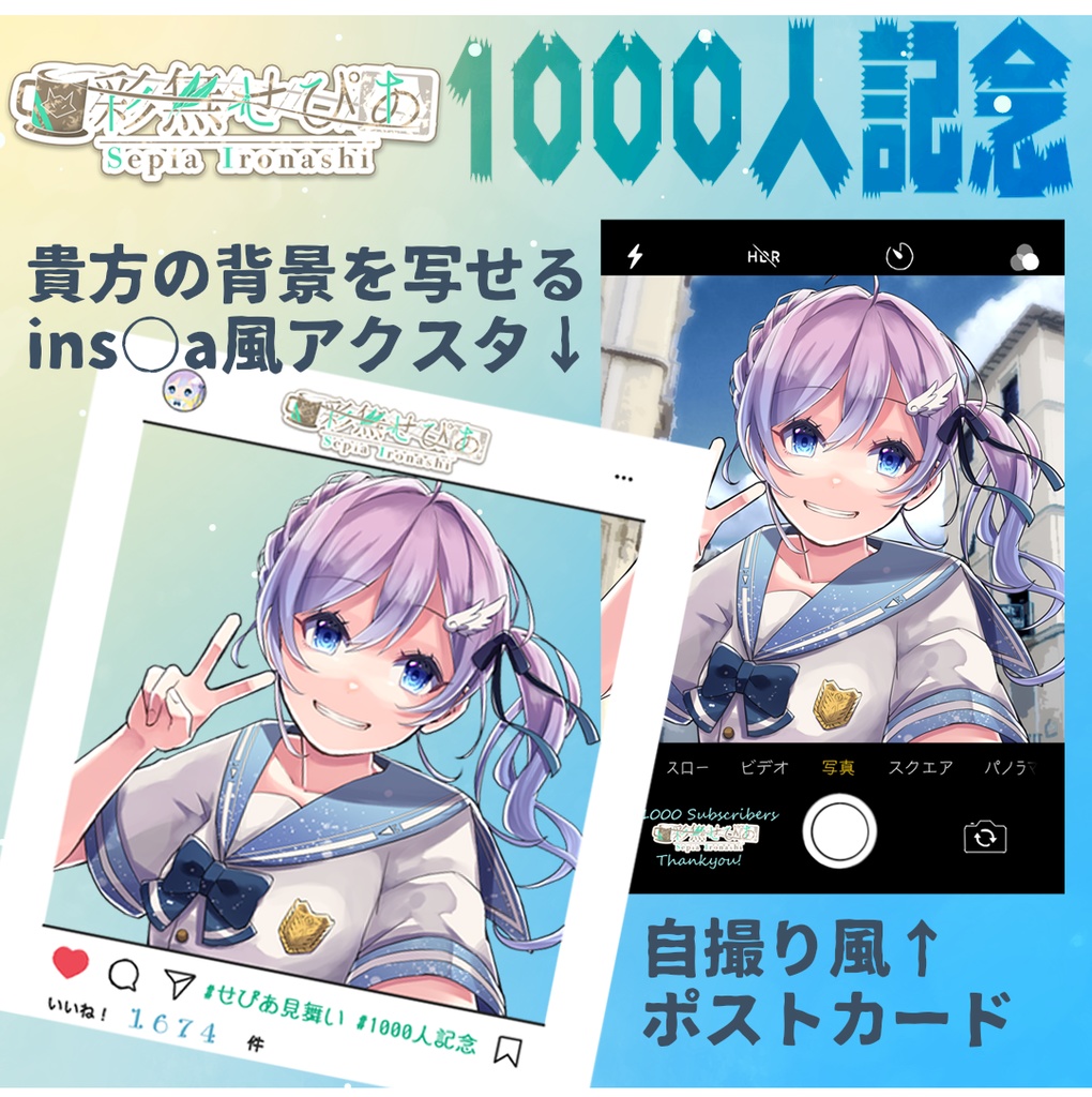 【登録者1000人記念グッズ】自撮り風アクスタ+ポストカード【Vtuber彩無せぴあ祝収益化】