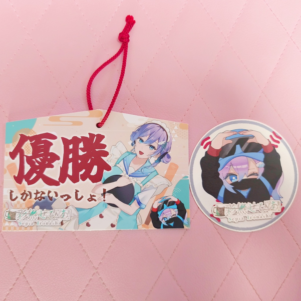 優勝しかないっしょ!絵馬&二塁打/本塁打コースターSET【彩無せぴあ2025生誕グッズ】