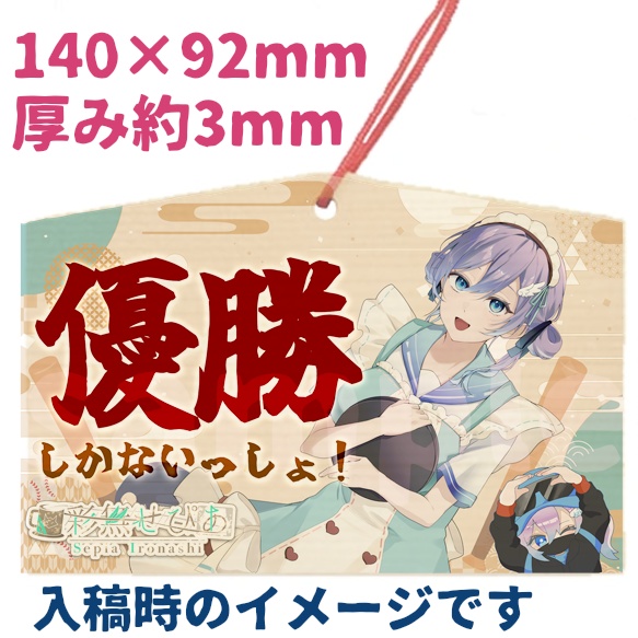優勝しかないっしょ!絵馬&二塁打/本塁打コースターSET【彩無せぴあ2025生誕グッズ】