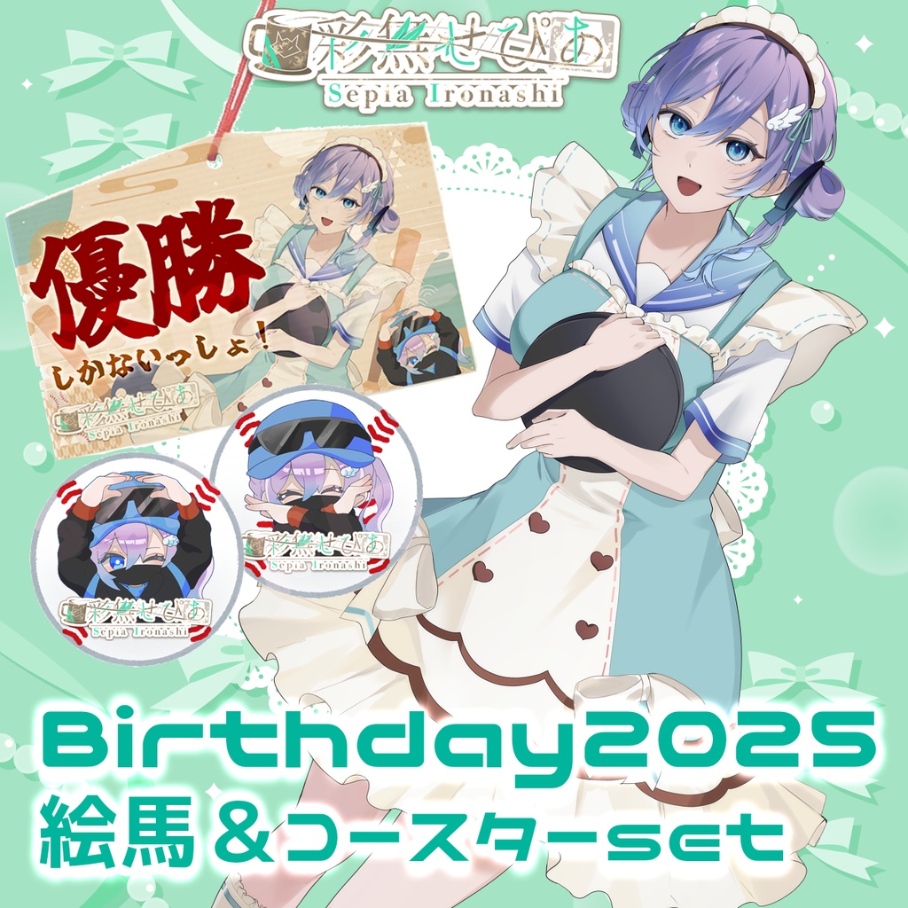 優勝しかないっしょ！絵馬＆二塁打/本塁打コースターSET【彩無せぴあ2025生誕グッズ】