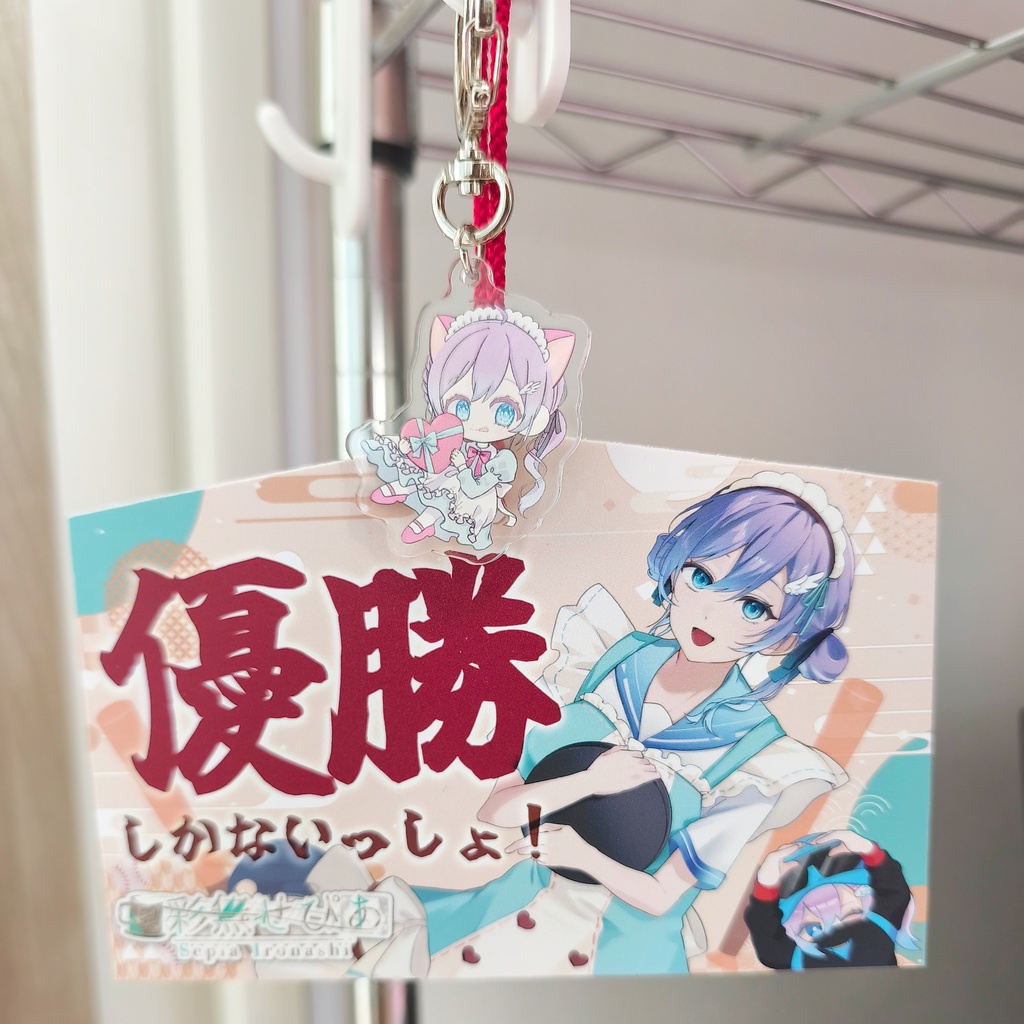 優勝しかないっしょ!絵馬&二塁打/本塁打コースターSET【彩無せぴあ2025生誕グッズ】