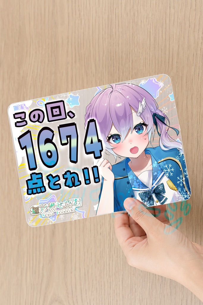 この回１６７４点とれ！！下敷き【Vtuber彩無せぴあ公式グッズ】