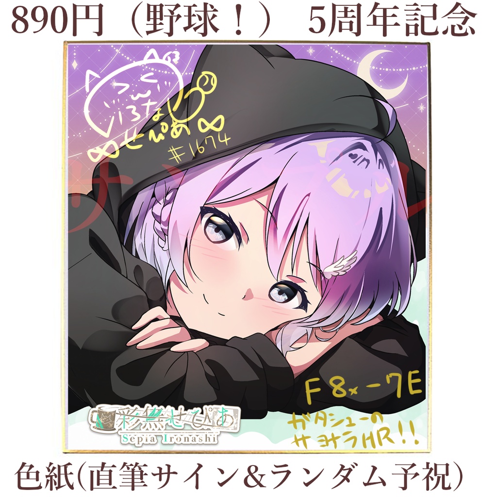 【彩無せぴあ5周年記念グッズ】カラー色紙（直筆サイン＆直筆ランダム予祝入り）