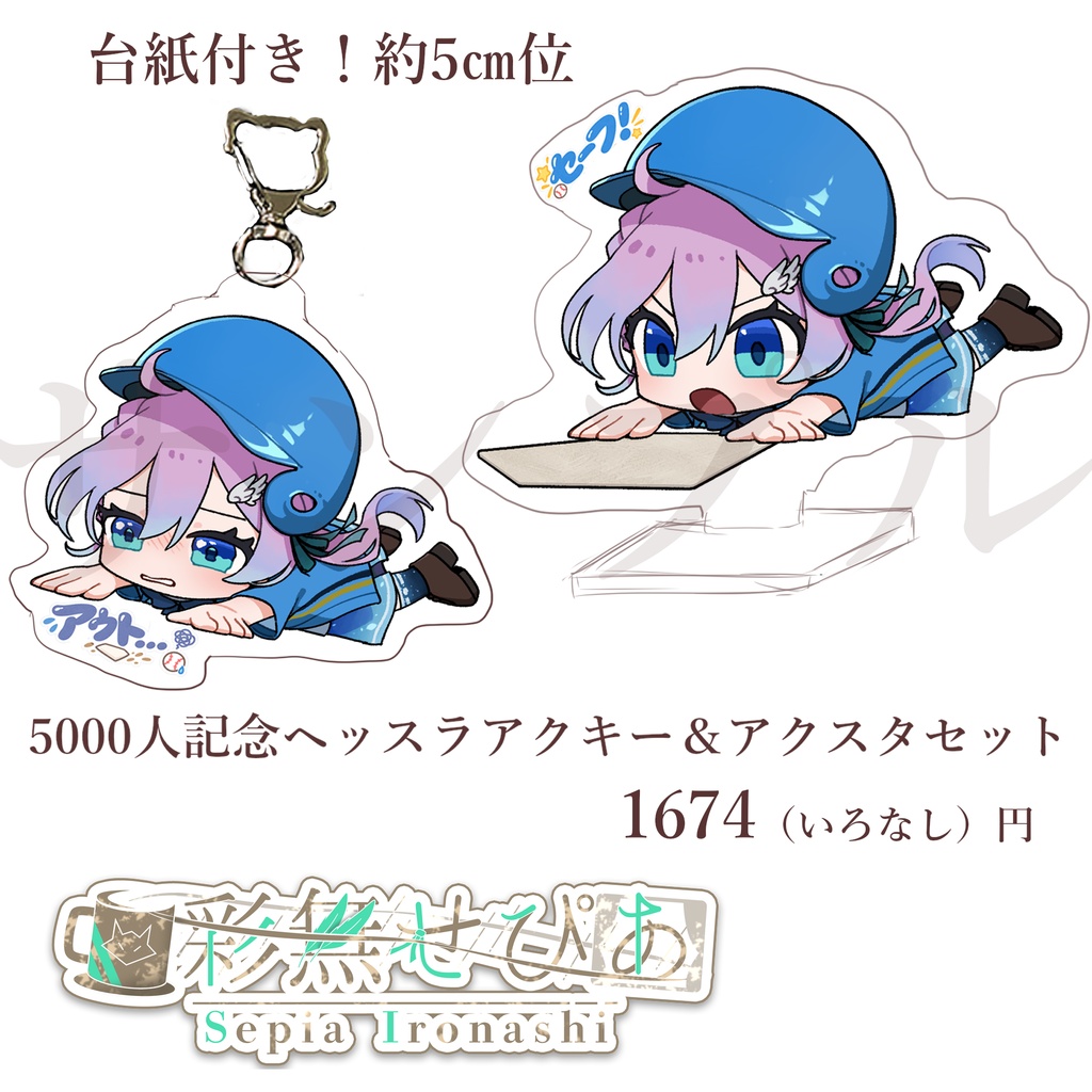 【彩無せぴあ登録者5000人記念】アクキー＆アクスタセット【ヘッスラ！アウト＆セーフ】
