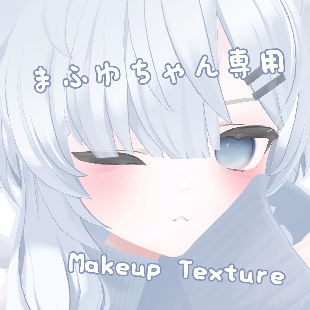 【まふゆ専用】makeuptexture