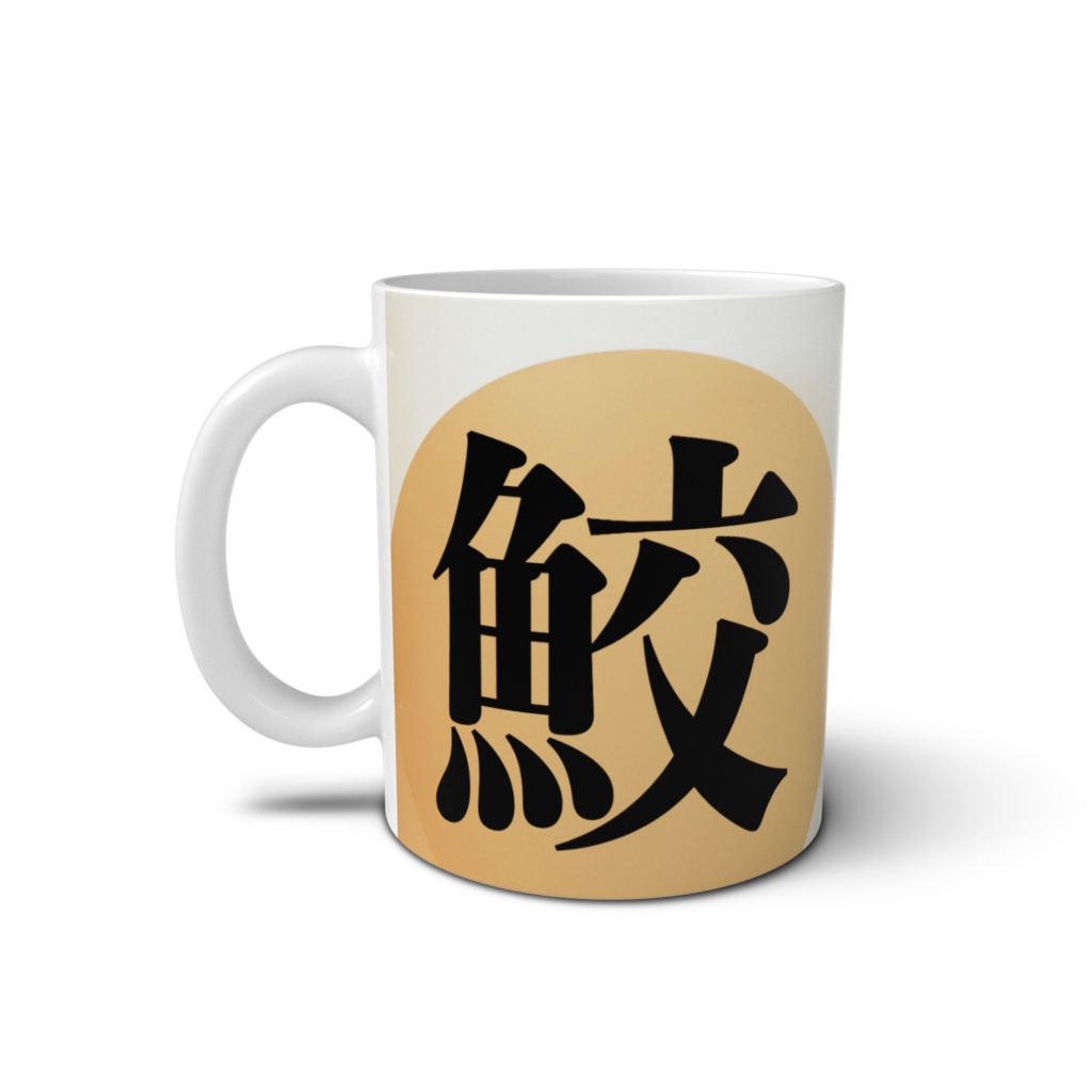 デフォルメなサメ