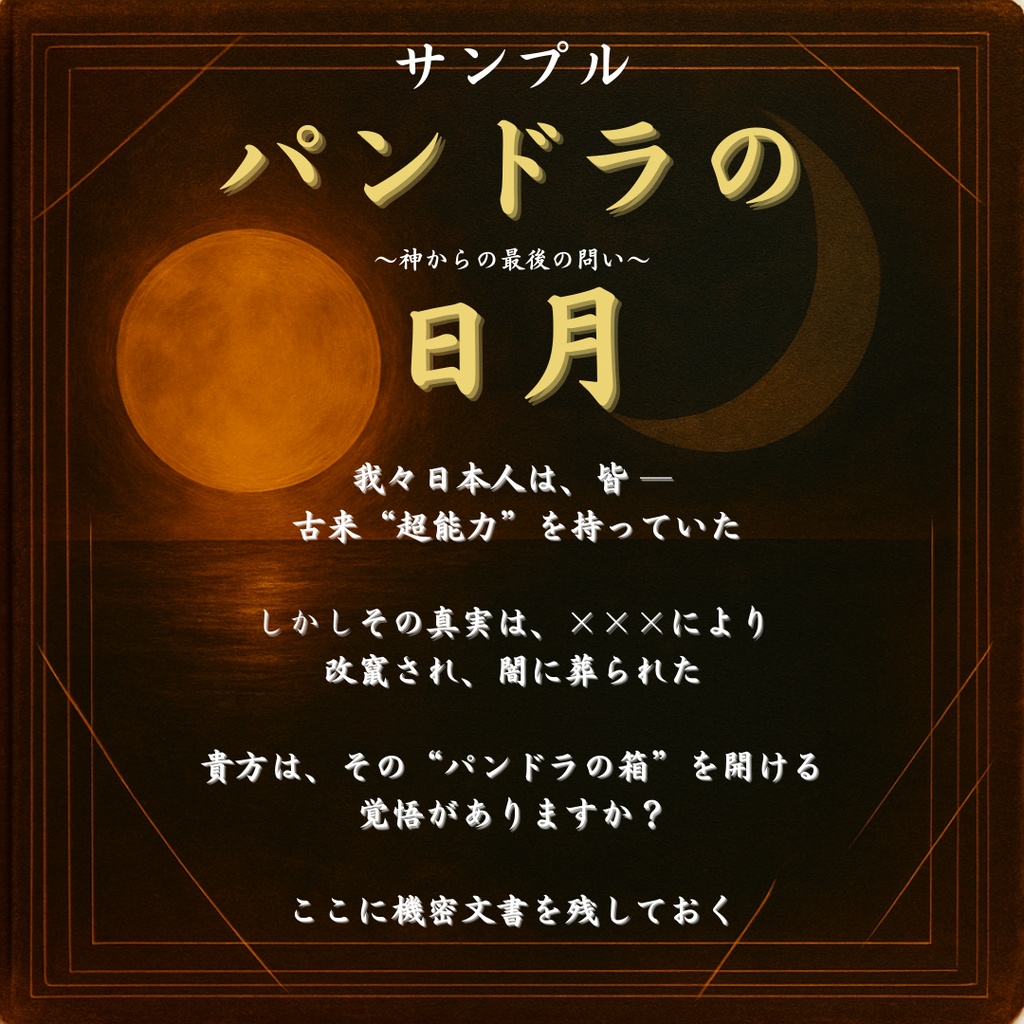 パンドラの日月【サンプル版】