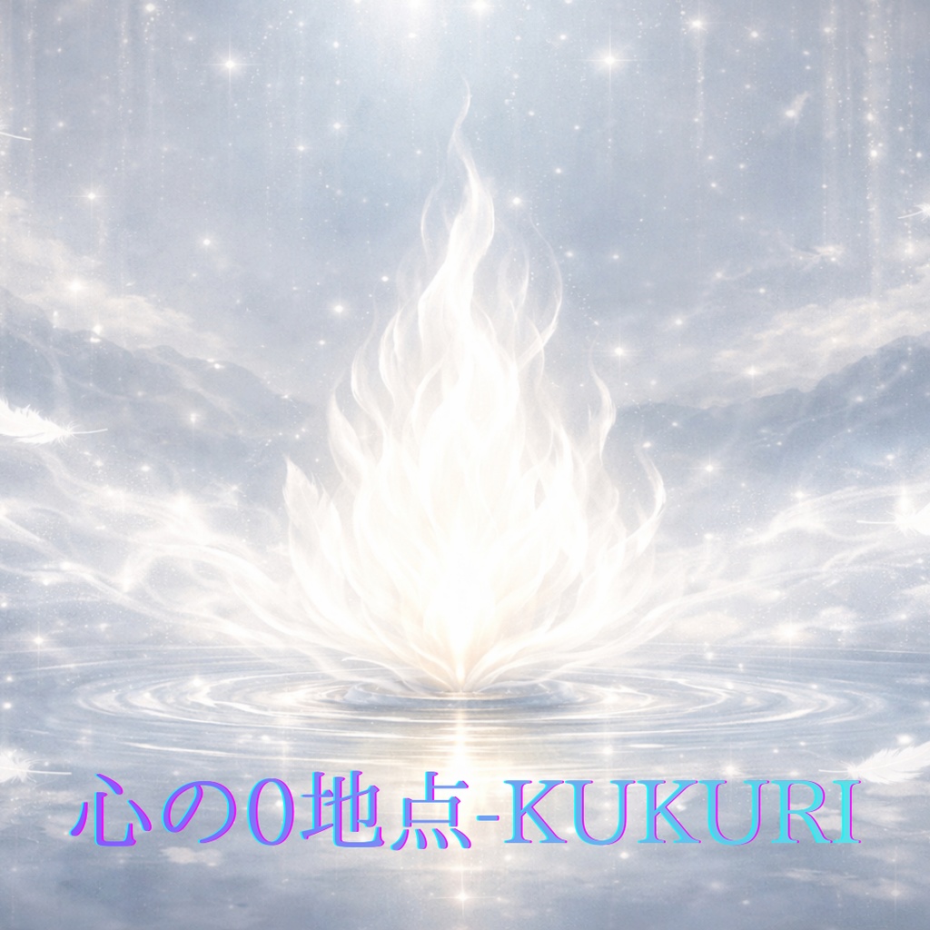 心の0地点-括り