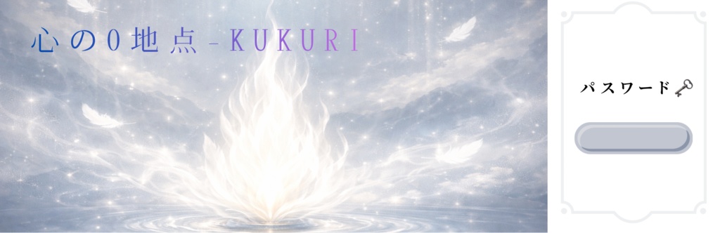 心の0地点-括り