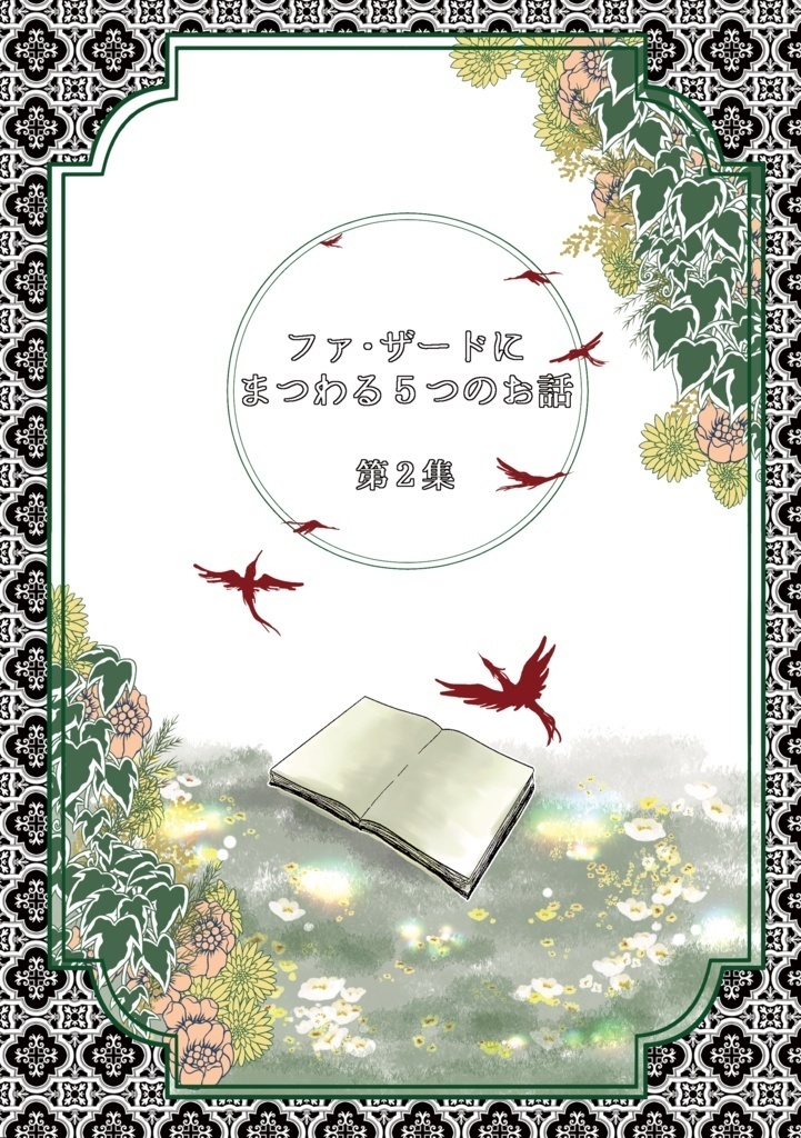 【クリックポスト発送】ファ・ザードにまつわる5つのお話　第2集