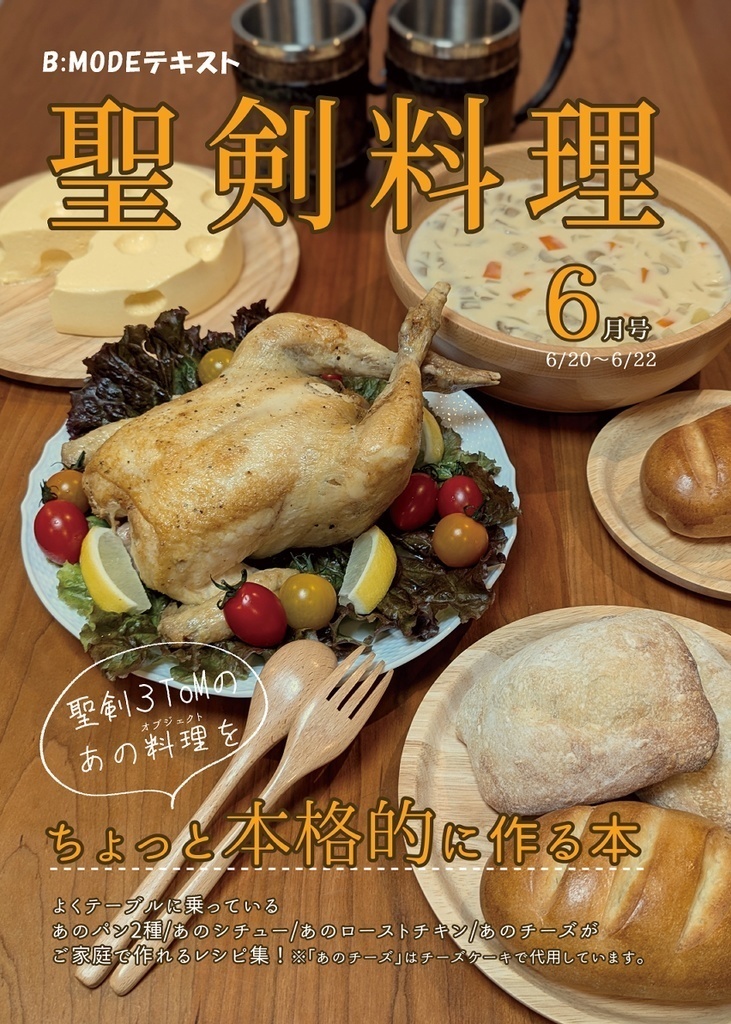【クリックポスト発送】聖剣料理6月号