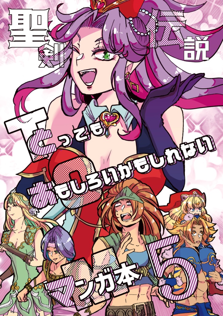 【クリックポスト発送】聖剣伝説とってもおもしろいかもしれないマンガ本5