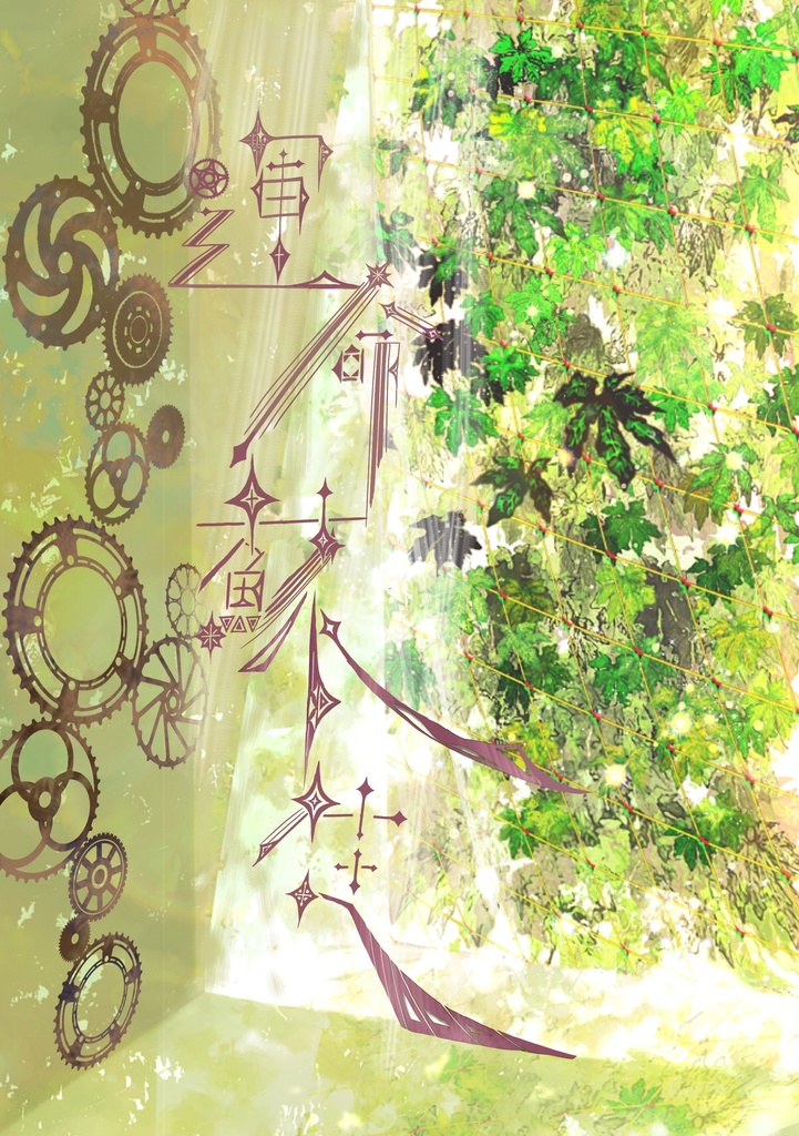 運命蘇生