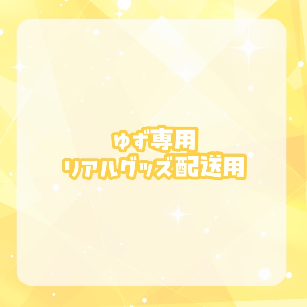 【ゆず】向日葵もゆリアルグッズ匿名配送専用