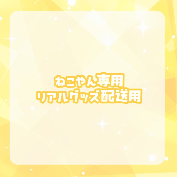 【ねこやん】向日葵もゆリアルグッズ匿名配送用