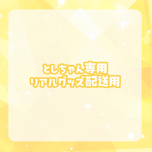 【としちゃん】向日葵もゆリアルグッズ匿名配送用