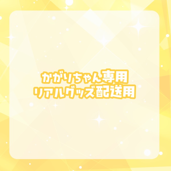 【かがりん】向日葵もゆリアルグッズ匿名配送用