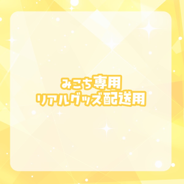 【みこち】向日葵もゆリアルグッズ匿名配送用