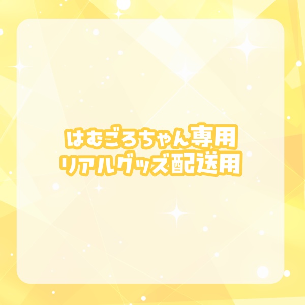 【はむごろちゃん】向日葵もゆリアルグッズ匿名配送用