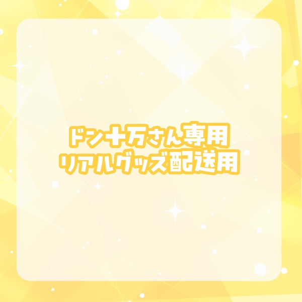 【ドン十万さん】向日葵もゆリアルグッズ匿名配送用