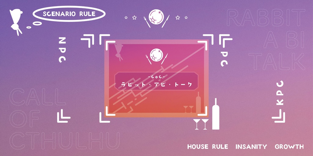 【CoC6版】ラビット・アビ・トーク