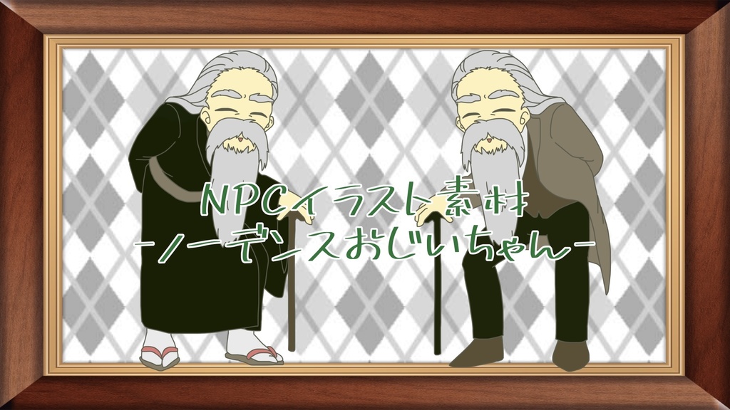 【無料/投げ銭】NPC立ち絵イラスト ノーデンスおじいちゃん