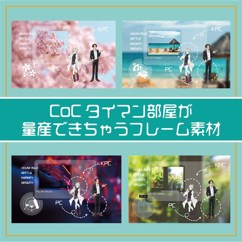 【無料】CoCタイマン部屋が量産できちゃうフレーム素材