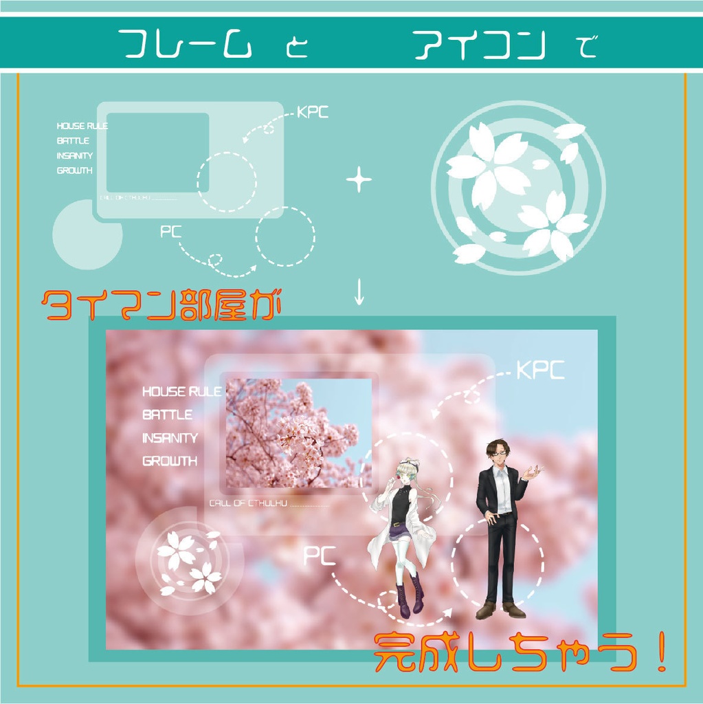 【無料】CoCタイマン部屋が量産できちゃうフレーム素材