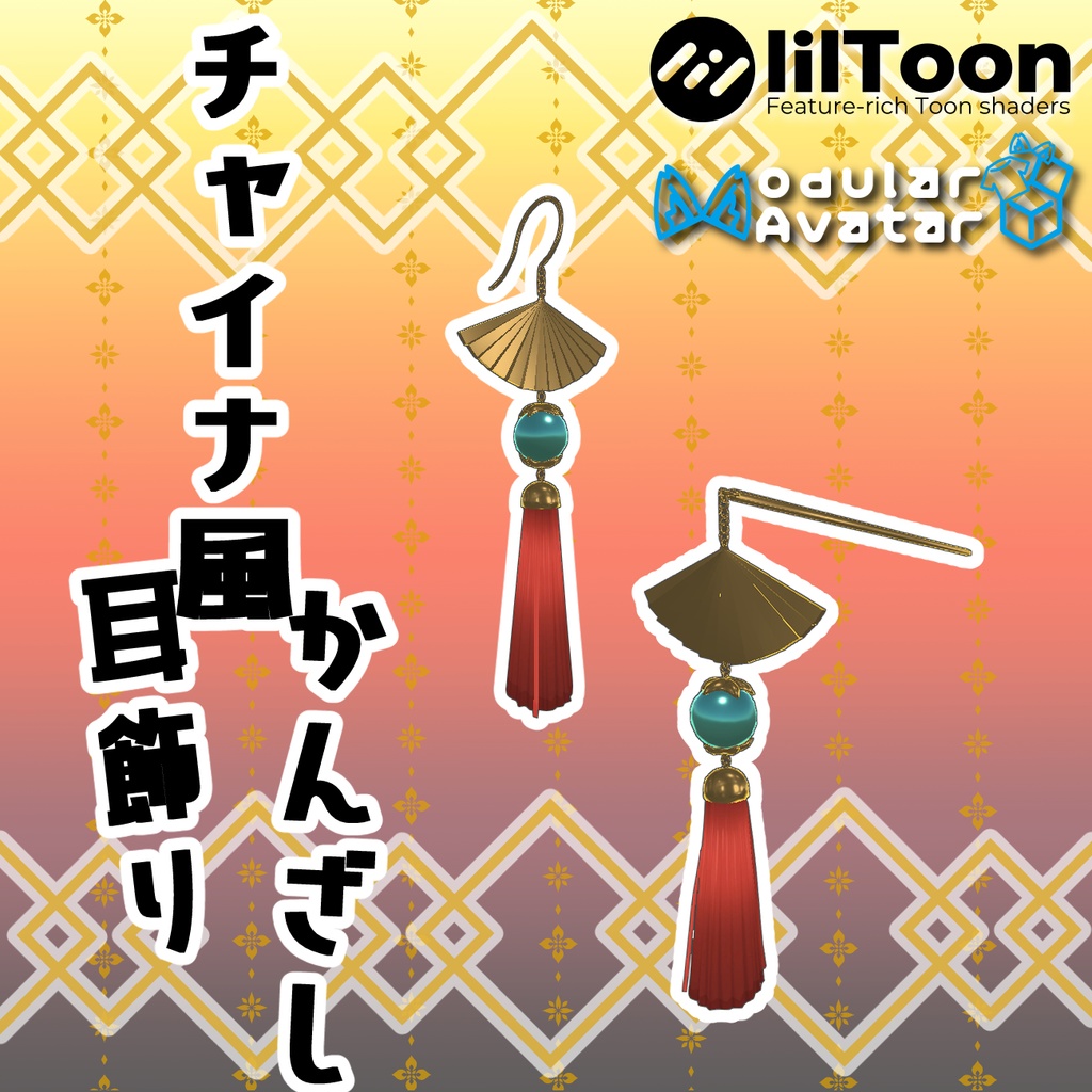 【MA対応】チャイナ風耳飾り&かんざし【VRChat想定】