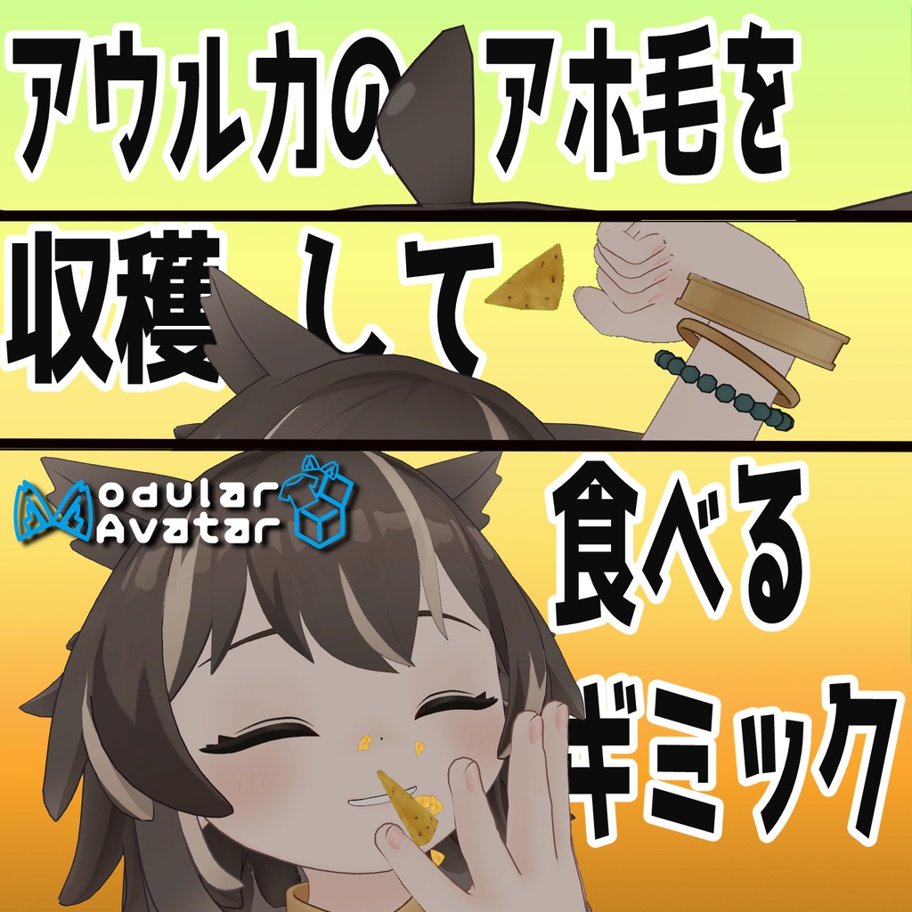 【MA対応】アウルカのアホ毛が食べられるギミック【VRChat想定】