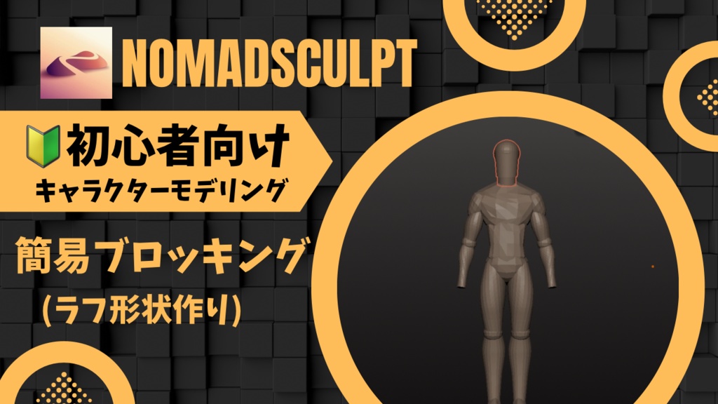 [Nomad Sculpt] 初心者向けキャラクターモデリング簡易ブロッキング動画