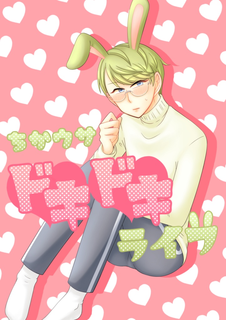 【さくちか】ちかウサドキドキライフ
