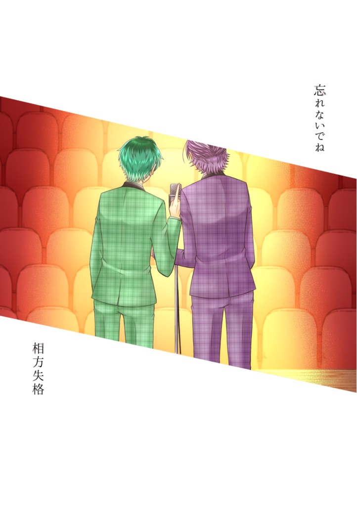 【盧簓】忘れないでね／相方失格