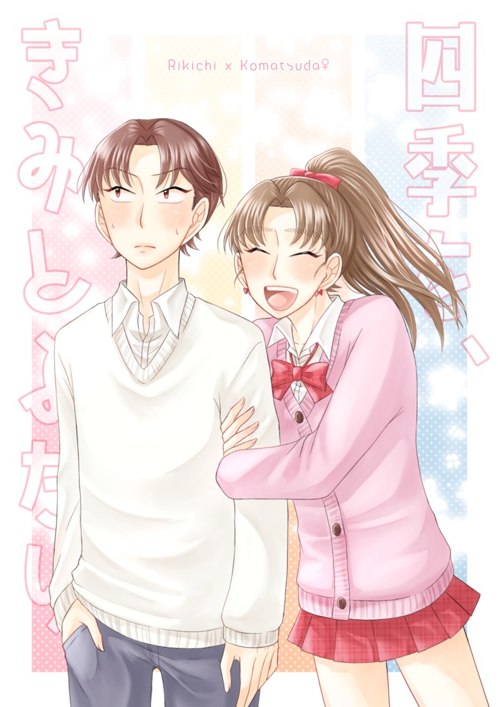 【利こま】四季を、きみとふたり。